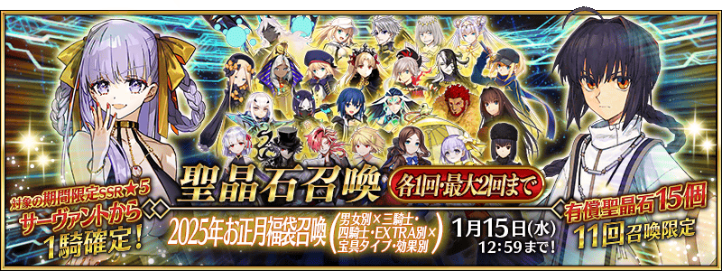 [JP] New Year's 2027 Guaranteed Lucky Bag Summon (Gender x Class x NP Type)
